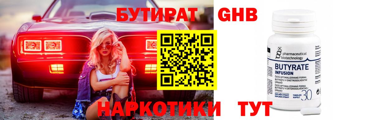 Стрежевой  Бутират бутандиол  Вход с VPN 