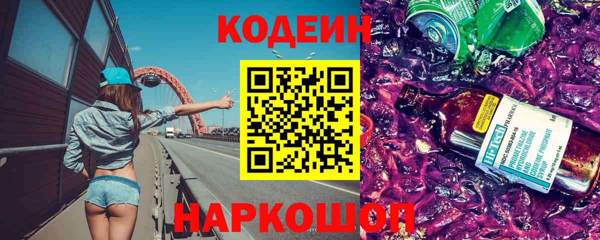 Codein напиток Lean (лин)  Кодеиновый сироп Lean Purple Drank  Стрежевой  Вход с VPN 